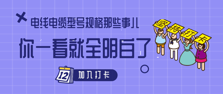 電線電纜型號規格那些事兒！你一看就全明白了