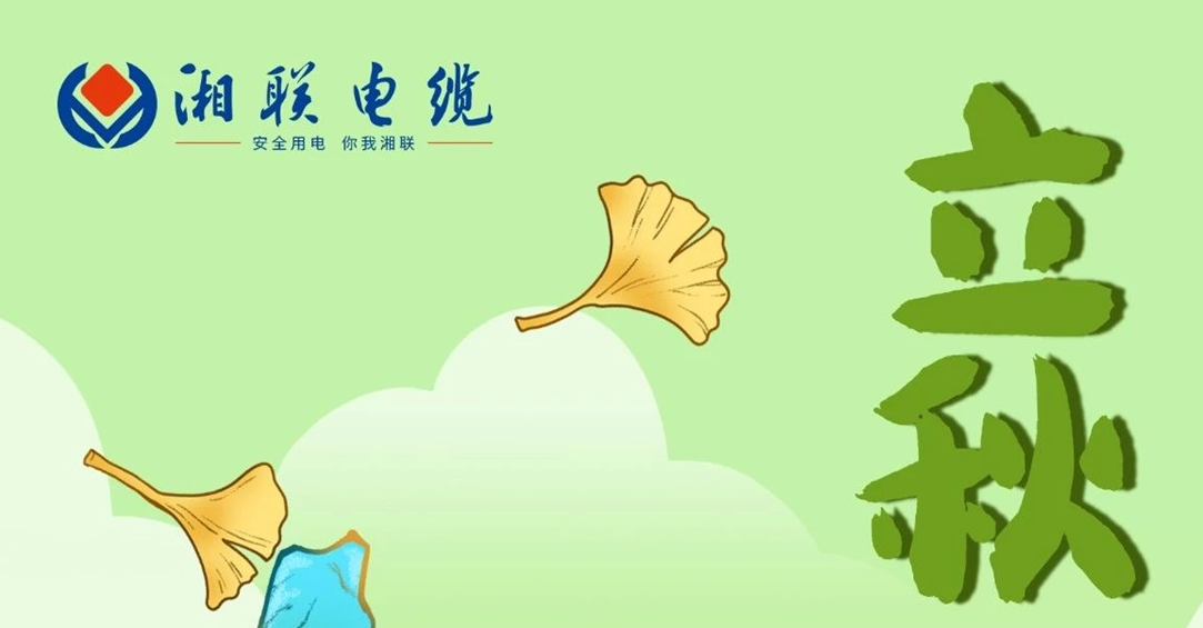 立秋｜一葉可知秋，防火不可休！