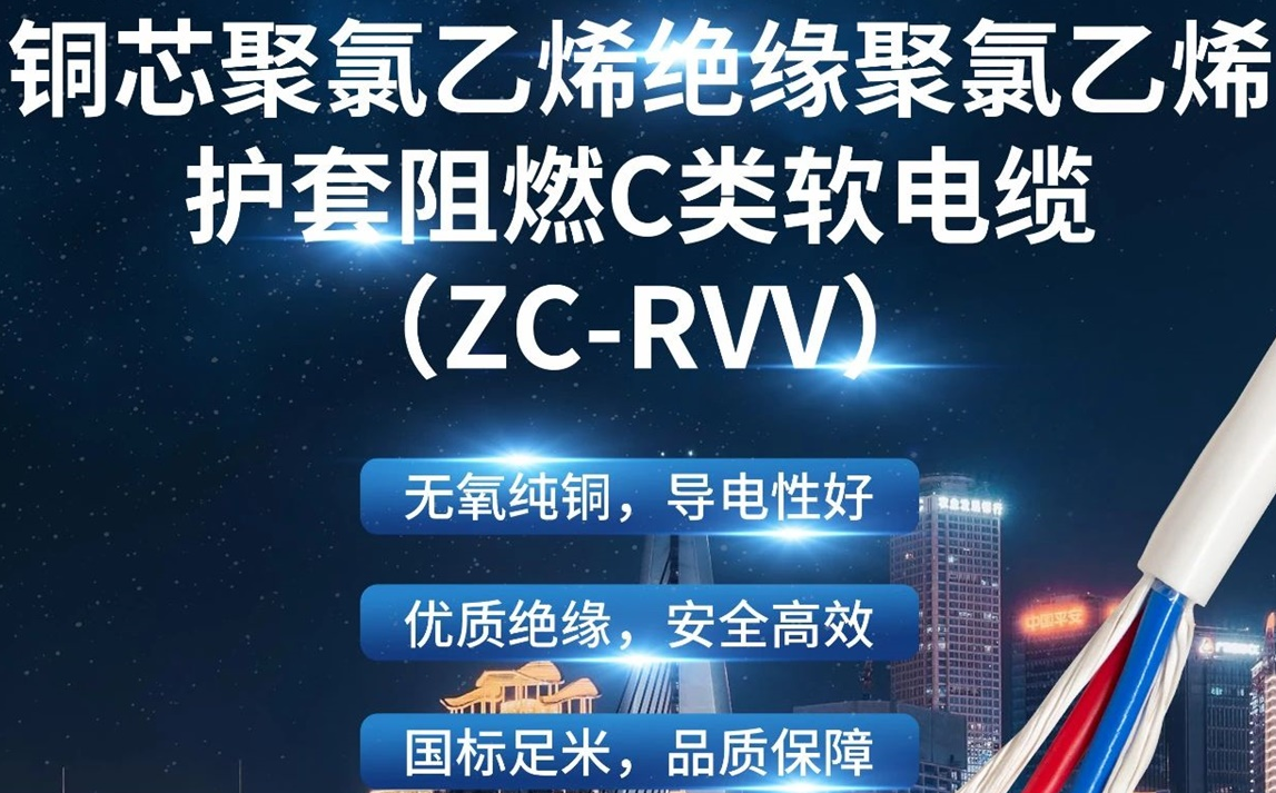 優(yōu)質(zhì)絕緣，安全高效 | 走近ZC-RVV（銅芯聚氯乙烯絕緣聚氯乙烯護(hù)套阻燃C類(lèi)軟電纜）