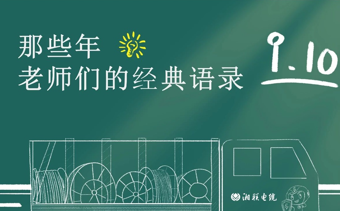 教師節 ，一起回顧老師們的經典語錄！