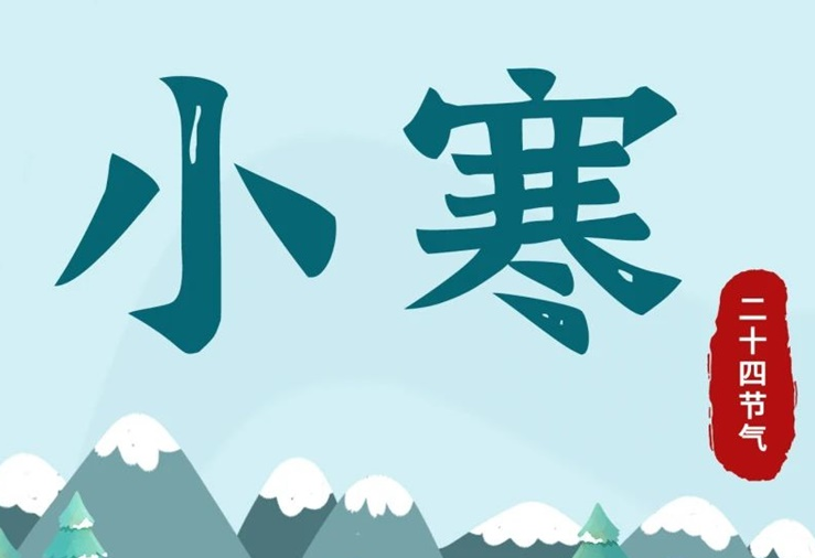 小寒 | 酷寒將至，年味漸濃！