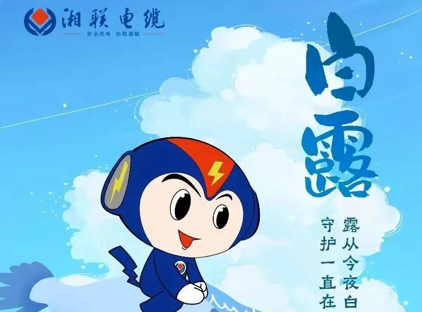 白露 | 涼風(fēng)至，白露生，用電安全需謹慎！