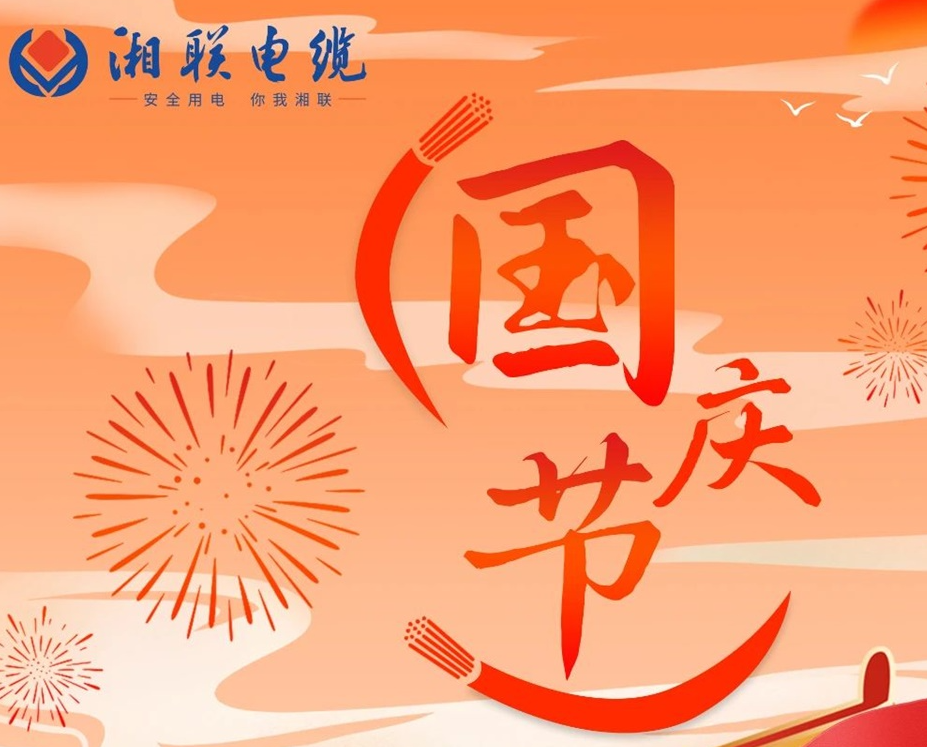 喜迎國慶，湘聯電纜祝福偉大的祖國母親生日快樂！