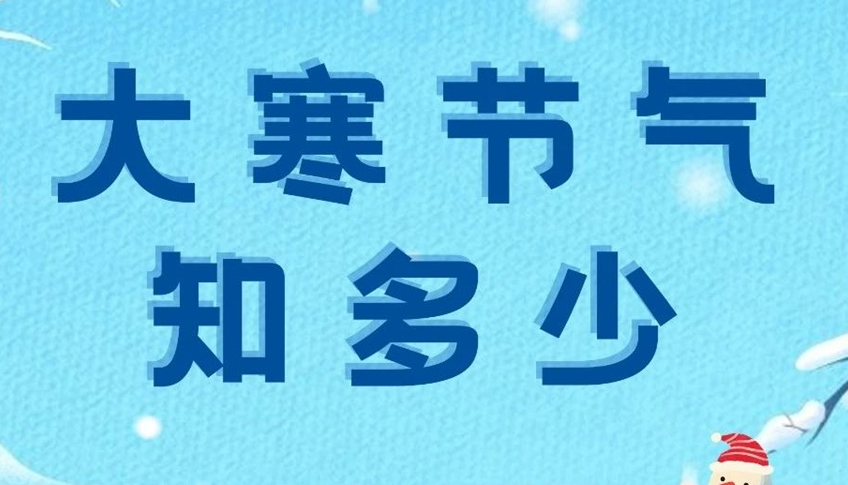 大寒 | 歲末大寒至，靜候春歸來！