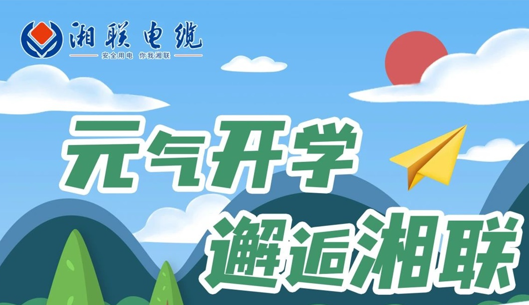 福利活動 | 元氣開學(xué)，邂逅湘聯(lián)！