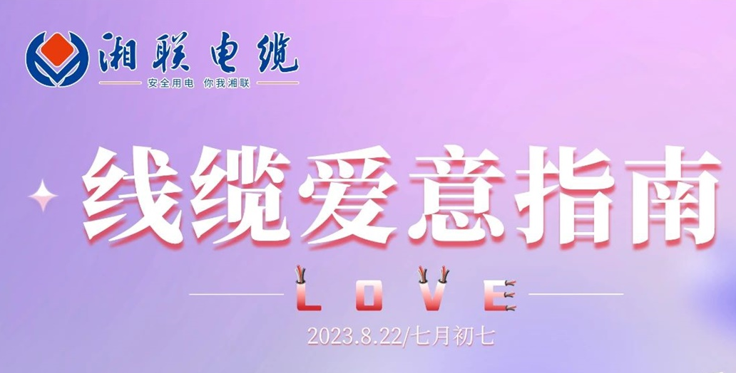 湘聯(lián)七夕-線纜愛意指南！
