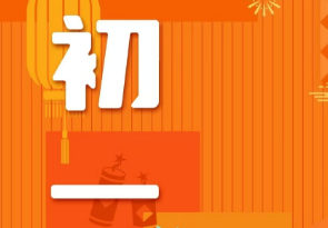 恭賀新春，湘聯電纜給您拜年啦！