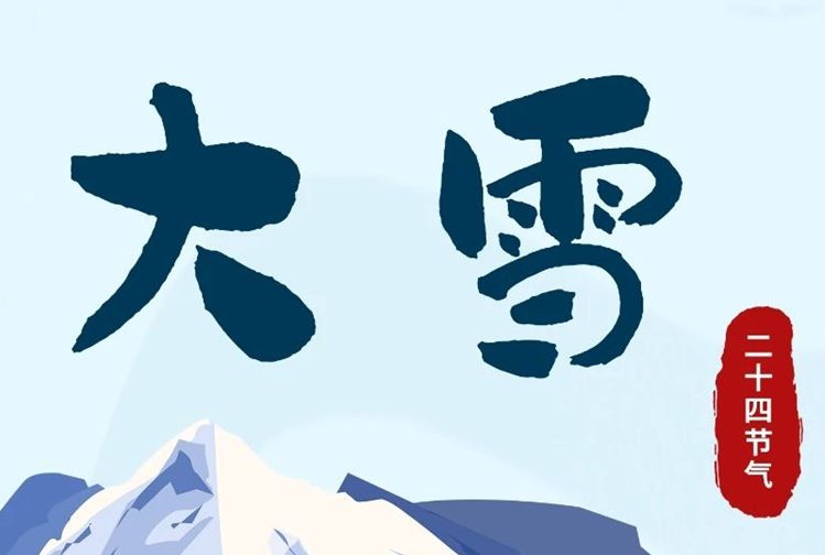 大雪 | 冬意漸濃，守護常在！