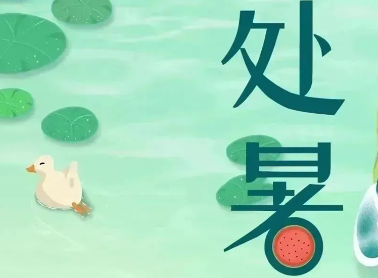 處暑 | 暑氣漸消，守護不止！