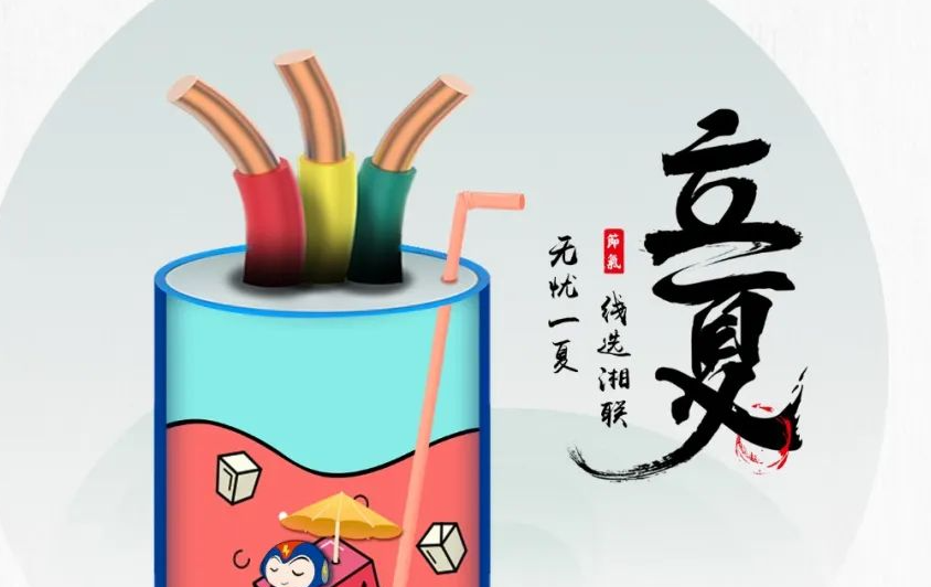 立夏來臨，使用電線電纜應該注意什么？