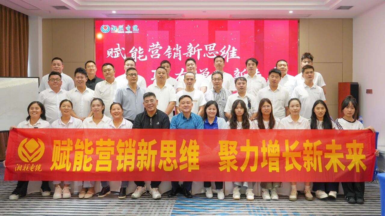 賦能營銷新思維，湘聯電纜營銷技巧專項培訓圓滿收官！