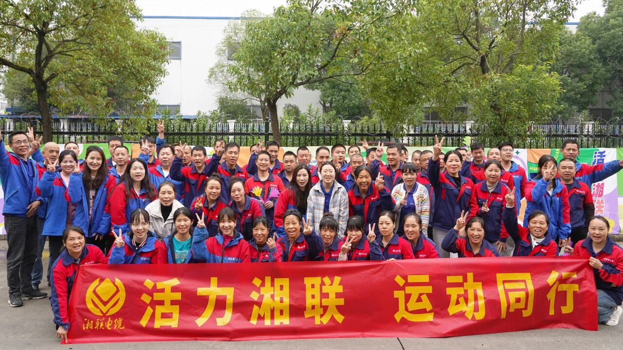 2025年湘聯電纜秋季趣味運動會圓滿舉辦！