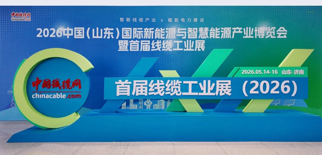 湘聯(lián)電纜閃耀亮相2026中國（山東）首屆線纜工業(yè)展！