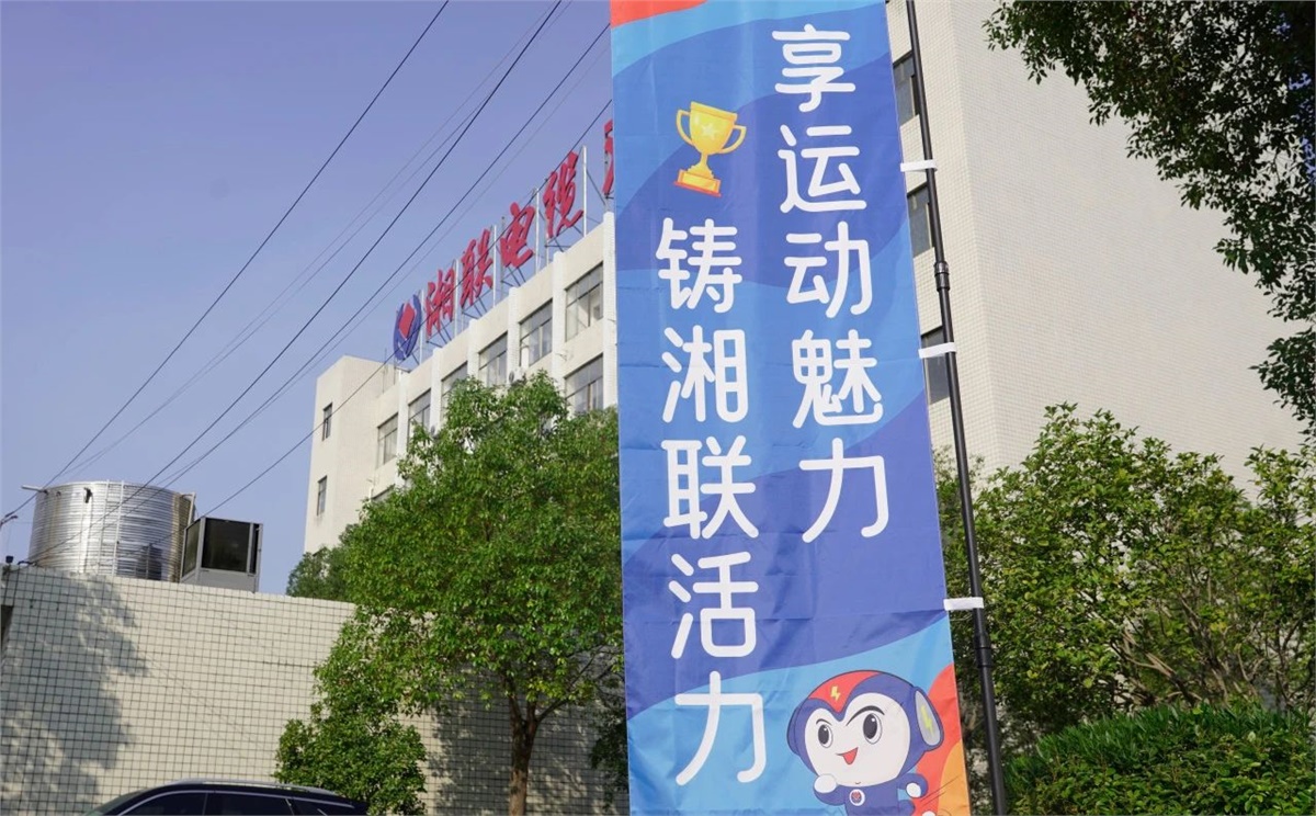 享運(yùn)動(dòng)魅力，鑄湘聯(lián)活力|2023年湘聯(lián)趣味運(yùn)動(dòng)會(huì)成功舉辦！