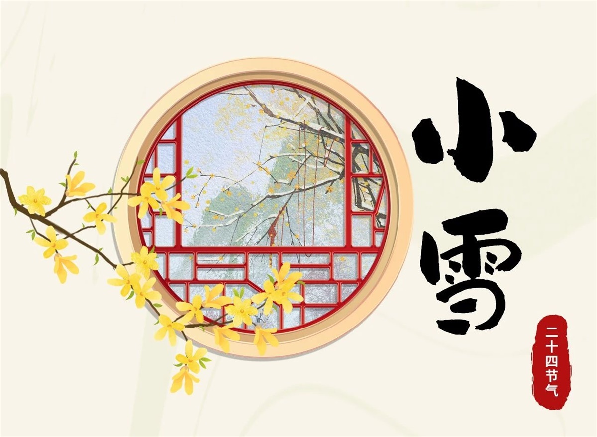 小雪 | 天地處寒，暖“芯”常在！